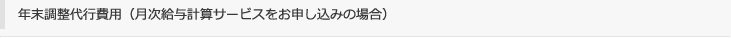 年末調整代行費用（月次給与計算サービスをお申し込みの場合）