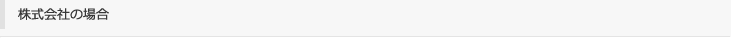 株式会社の場合