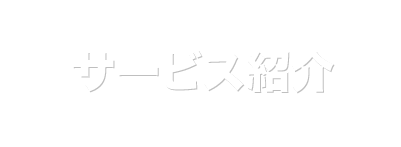 全国対応サービス