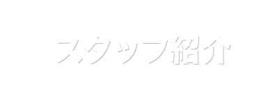 スタッフ紹介