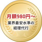 月額980円～ 業界最安水準の経理代行