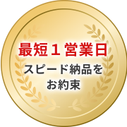 最短1営業日スピード納品をお約束