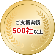 ご支援実績500社以上